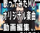 歌ってみたやオリジナル楽曲等の動画制作を承ります 動画編集、ティザーPV、ショート動画など対応可能 イメージ1