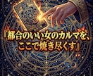 都合のいい女のカルマを断ち魂を高次へ覚醒させます 自己犠牲のカルマは終了。彼がひざまずく高次元の愛へ イメージ10