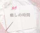 心に溜まった感情や出来事などなんでも話を聞きます 心にため込んだ思いを吐き出して心を軽くしよう！癒します。 イメージ1