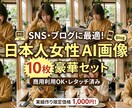 AIを使ってSNSやブログに使える画像を作成します SNS・ブログ用日本人女性AI画像10枚セット イメージ1