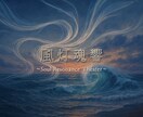 想いを音と物語にするオーダーメイド楽曲を制作します 世界にたったひとつの、 あなたの想いを音に封じ込めます イメージ8