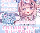最短納期1週間！IRIAMライバーセット制作します 立ち絵、ネームロゴ、SDイラストの即デビュー可セット！ イメージ1