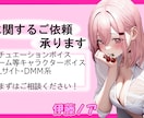シチュボ・キャラなど、声に関するご依頼承ります DID系のシチュエーションボイスに定評があります イメージ1