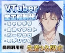 先着3名限定！VTuberモデルを制作します お好みの絵柄でイラスト制作からモデリングまで行います！ イメージ1