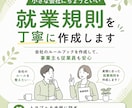 小さな会社にちょうどいい就業規則を丁寧に作成します 会社のルールブックを作成して、事業主も従業員も安心 イメージ1