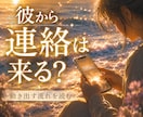 彼から連絡が来る可能性と本音✧*｡読み解きます 彼の沈黙に隠れた本音と、動き出す流れを読む鑑定☾･° イメージ1