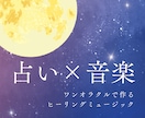 ワンオラクルでヒーリングミュージック作ります 出たカードのイメージから作るあなただけのオリジナル曲 イメージ1