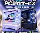 配信・ゲーム向けPCを用途に合わせ制作します VTuber・配信・ゲーム向けPCなど イメージ1