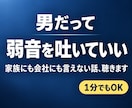 家族や会社に言えない男性の弱音をお聴きします 仕事・家庭・お金の愚痴｜同じ男だから話せることありませんか？ イメージ1