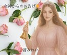 女神からのお告げメッセージをお電話でお伝えます ❁守護女神にちなんだ開運お守りアイテムも教えます❁ イメージ3