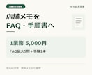 店舗の対応メモをFAQと手順書に整えます 決まったルールを文章に。不足情報は確認表へ イメージ1