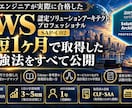 AWS SAPに1ヶ月で合格した勉強法を教えます 短期合格した実体験と学習計画を公開 イメージ1