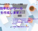 毎日のPC作業の効率化・自動化ツール作ります スプレッドシートにも対応！お気軽にご相談ください イメージ1