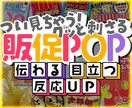 つい見ちゃう！目立つ×伝わる販促POPを制作します イベント・セールを強く見せ、反応を後押しする即戦力POP イメージ1