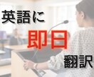 スピーチの原稿を自然なネイティブの英語に翻訳します 即日、一文字1円、からネイティブの英語に翻訳します！ イメージ1