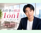 仕事の相談✨　1on1ミーティングでお聞きします メンターになり寄り添います☘️仕事の進め方などアドバイス！ イメージ1