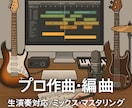 作編曲•演奏•制作（ミックス／マスタリング）します 気づかない細部までこだわり想像を超える音楽を丁寧に制作します イメージ1