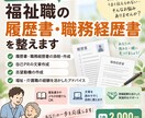 福祉職の履歴書・職務経歴書を整えます 福祉職への転職に向けて文章を自然で伝わりやすく整えます イメージ1
