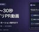 アプリのPR動画を構成から制作します 訴求点を整理し、30秒の縦型PR映像に イメージ1