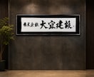 店舗に映える筆文字ロゴを制作します 書道歴16年、企業・自治体案件の実績あり イメージ1