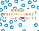 最短２日スピード納品！ＲＴ・いいね２００以上します 【過剰拡散！】最短２日でスピード納品！1週間ゆるりも可能。 イメージ1