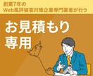 お見積りいただいた方専用！ヒアリングします お見積りいただいた方専用になります。 イメージ1