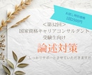 論述が苦手・書けない人のための添削サポートします ～苦手意識を克服し高得点合格できた私が回答を添削致します～ イメージ1