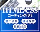 コーディング代行｜デザインをきっちり再現します 【デザイナー様、制作会社様】コーディングお任せください！ イメージ1