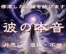 魂から彼の本音二人の未来を読み解き成就へと導きます 不倫・復縁・音信不通・片思い・停滞した恋のご縁を結ぶ濃密鑑定 イメージ9