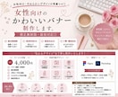 目を引く女性向けバナー制作します 女性向けのかわいいバナー制作します！修正無制限・最短対応◎ イメージ1