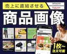 EC（楽天・Amazon）商品画像デザインします ターゲット層の心理を踏まえた「売れるデザイン」をご提案 イメージ1
