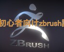 超初心者向け！zbrushの基本操作を教えます 造形のプロからモデリングの基を学べます イメージ1