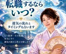 辞める？まだ待つ？転職タイミングを見極めます もう限界…その転職、本当に今？運気の波から答えを探します イメージ1