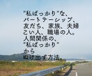 私ばっかり。抱えていませんか？大丈夫を作ります 私ばっかりに対する改善と、良き人間関係を作る方法。 イメージ1