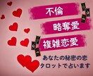不倫・略奪愛の行方◯秘密の恋タロットで占います この関係に未来はあるの？オープニングセール5名様限定価格 イメージ1