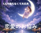 恋の本音を読み解き心に寄り添います 相手の気持ちや未来の流れを優しく導きます イメージ1
