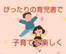 あなたの子育ての悩み、スッキリさせる本を紹介します 毎日忙しいママ・パパへ【育児書に特化した選書サービス】 イメージ8