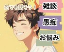 お試し１分もOK⭐️誰かに聞いてほしい！に応えます 今日あった出来事、雑談、日頃のストレス何でもお聞かせください イメージ1