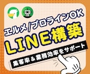 集客力UP！LINE公式アカウントを構築します エルメ/プロライン対応！ポータルサイト頼りを脱却したい方必見 イメージ1