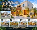 AIで理想の庭・外構パースを制作しますます 新築・リフォームの完成イメージを美しく可視化 イメージ1