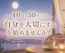 ４０代５０代✨大人の女性のお悩みお聴きします 【NEW】大人の恋愛/更年期/子ども・親との関係 イメージ1