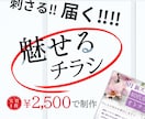 プロのデザイナーが「売れる」チラシを制作します 実質１枚2500円！！！！！！！！ イメージ1
