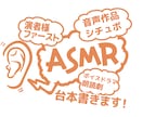 ASMR・シチュボ・朗読劇などの台本を制作します 演者様ファーストの収録しやすい台本をお届けします。 イメージ1