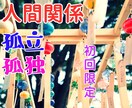 人間関係 初回・・厳しい孤独 お引き受けいたします 初回限定のサービスです。他のサービスをご利用された方も。 イメージ3
