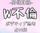 男性目線 W不倫のお悩みについて霊視霊感鑑定します 不安、心配、苦しい気持ちに寄り添います イメージ1