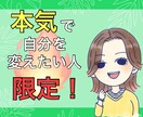 本気で変わりたいあなたを⭐本気でサポートします 寄り添うだけじゃない❗忖度なし❗あなたのネガティブ思考に喝❗ イメージ1