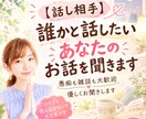 今すぐ！！聞いて欲しい！あなたの話しをお聞きします １分でも大丈夫・愚痴・雑談・恋愛・人間関係｜秘密にしたい悩み イメージ1