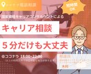 10分相談｜働き方のモヤモヤをサクッと整理します 短時間でも納得感！迷いを言語化して次の一歩を見つけます イメージ1