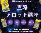 タロットカード講座  基本を初心者でも学べます あなたのリーディング方法も見極められます イメージ1