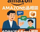 Amazon出品 | 60分間ビデオコンサルします 販売/コンサル歴14年の実績！アマゾン販売はお任せください！ イメージ2
